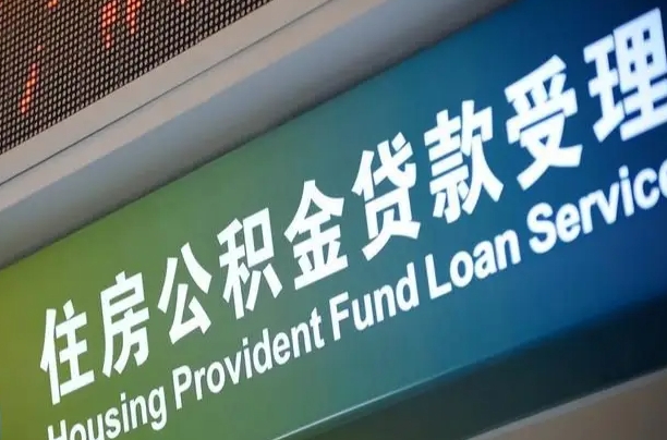 公积金的年终结算是什么-湛江公积金代办平台